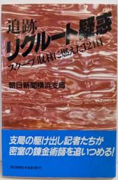 追跡リクルート疑惑: スクープ取材に燃えた121日