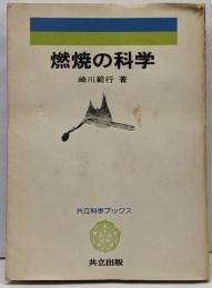 燃焼の科学<科学ブックス 5>