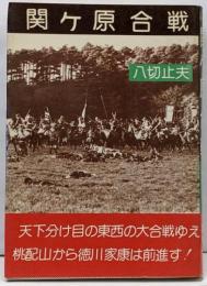 関ケ原合戦