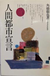 人間都市宣言