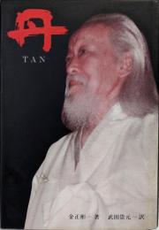 丹