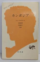 カンボジア (文庫クセジュ 782)