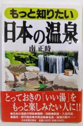 もっと知りたい日本の温泉