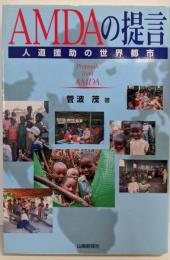 AMDAの提言 : 人道援助の世界都市