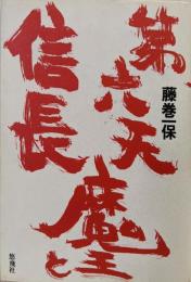 第六天魔王と信長