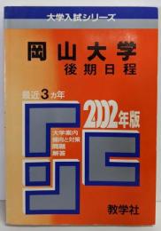 岡山大学（後期日程）問題と対策120