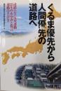 くるま優先から人間優先の道路へ:道路公害反対運動25年のあゆみと提言運動の手引き
