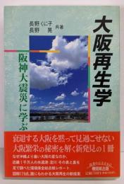 大阪再生学: 阪神大震災に学ぶ