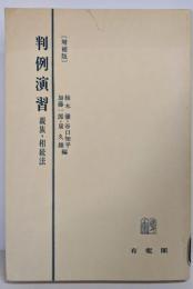 判例演習〈親族・相続法〉