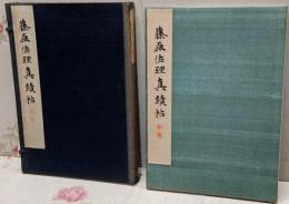 【和本】藤原佐理真蹟帖 <和漢名法帖選集 第十二巻> /帙と本体のみ、釋文解説冊子は欠品