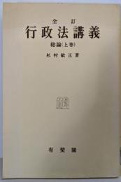 行政法講義〈上巻〉─総論