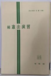 続憲法演習