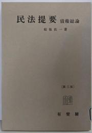 民法提要〈債権総論〉