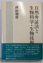 自然弁証法と生物科学・生物技術