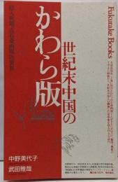 世紀末中国のかわら版 :絵入新聞『点石斎画報』の世界<Fukutake books4>