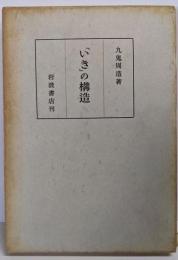 「いき」の構造