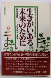 生きがいある未来のために : 障害者運動-そのあゆみと展望