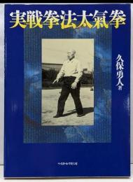 実戦拳法太氣拳