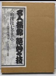 名人栃錦絶妙の技: 相撲技七十手