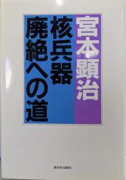 核兵器廃絶への道 : 続宮本顕治80年代論2