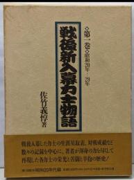 戦後新入幕力士物語 第1巻 (昭和20年-29年)