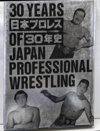 日本プロレス30年史