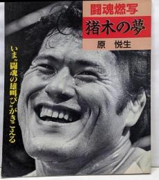 猪木の夢 : 闘魂燃写 いま”闘魂の雄叫び”がきこえる
