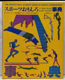 スポーツおもしろ事典 : 古今東西の快記録・珍記録・迷記録集