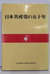 日本共産党の五十年