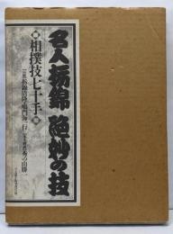 名人栃錦絶妙の技: 相撲技七十手