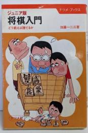 将棋入門 : どう戦えば勝てるか<ナツメ・ブックス>