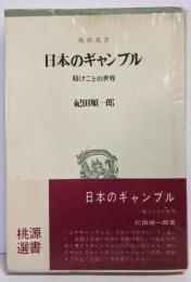 日本のギャンブル : 賭けごとの世界<桃源選書>