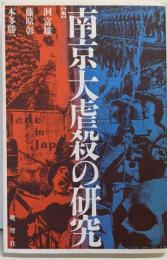 南京大虐殺の研究