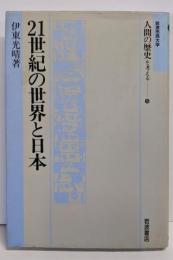 21世紀の世界と日本 (岩波市民大学 人間の歴史を考える15)