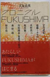 クロニクルFUKUSHIMA