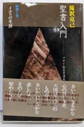 聖書入門 : マタイ福音書講義 第1巻(イエスの生涯)<マタイによる福音書>