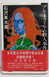 ブルー・フィルム殺人事件
