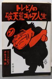 トレビノの破天荒ゴルフ人生 (新潮文庫 赤 202-1A)