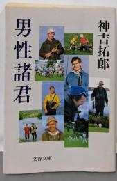 男性諸君 (文春文庫 372-1)