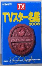 TVスター名鑑　2000年（TVガイド12・5号増刊）