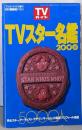 TVスター名鑑　2000年（TVガイド12・5号増刊）