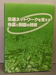 交通ネットワークを支える免震と制震の技術