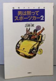 男は黙ってスポーツカー 2: 痛快クルマ読本