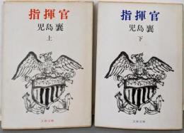 指揮官 上下巻揃い<文春文庫>