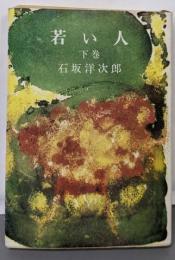 若い人 下巻<新潮文庫>