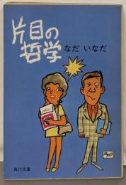 片目の哲学<角川文庫>