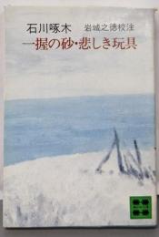 一握の砂・悲しき玩具 : 歌集<講談社文庫>