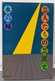 芸人たちの芸能史 (文春文庫)