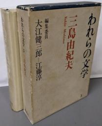 われらの文学 第5 (三島由紀夫)
