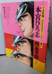 本宮ひろ志熱血空間 : 十五年間、3000ページが語る